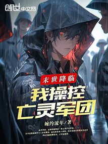 末世降臨,我操控亡靈軍團