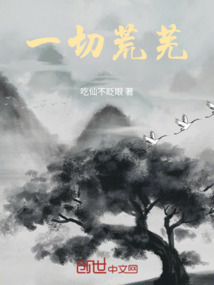一切荒蕪
