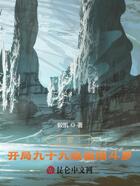 斗羅：開局九十九級(jí)極限斗羅在線閱讀