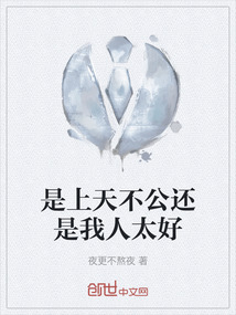 是上天不公還是我人太好