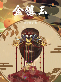 金鑲玉