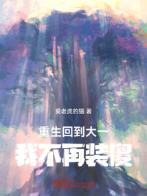 重生回到大一，我不再裝傻！