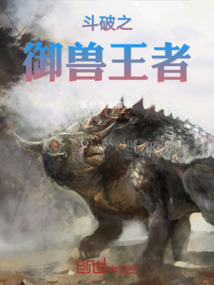 斗破之御獸王者
