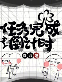 任務(wù)完成倒計(jì)時(shí)