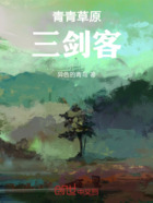 青青草原三剑客在线阅读
