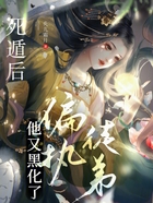 死遁后，偏執徒弟他又黑化了在線閱讀