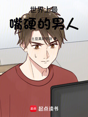 世界上最嘴硬的男人在线阅读