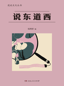 說東道西（漫說文化叢書）