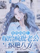 年代闪婚！嫁给疯批老公惊艳八方在线阅读