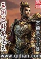 三国之卧龙逆天