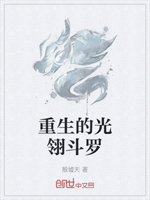 重生的光翎斗羅