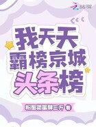 我天天霸榜京城頭條榜在線閱讀