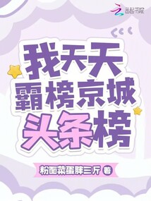 我天天霸榜京城頭條榜