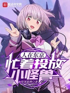 人在东京,忙着投放小怪兽在线阅读
