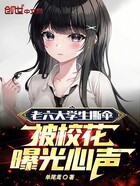 老六大学生撕伞,被校花曝光心声在线阅读
