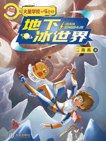 火星學校·喵老師：地下冰世界