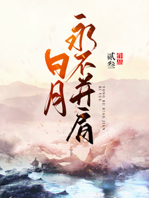 日月永不并肩