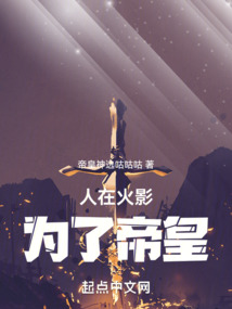 人在火影，為了帝皇！
