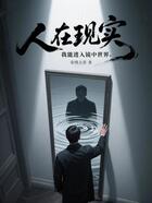 人在现实,我能进入镜中世界在线阅读