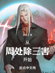 從周處除三害開始