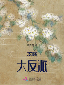 攻略大反派