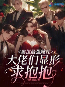 獸世最強雌性,大佬們顯形求抱抱