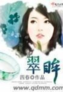 翠眸