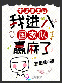 末世重生后，我進入國家隊贏麻了