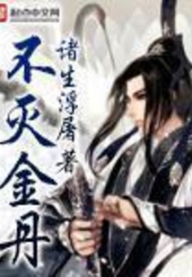 不滅金丹
