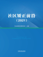 社区矫正前沿（2021）