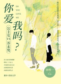 公主女PK芥末男：你愛我嗎？