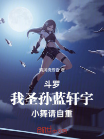斗羅:我圣孫藍軒宇,小舞請自重