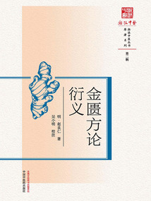 金匱方論衍義