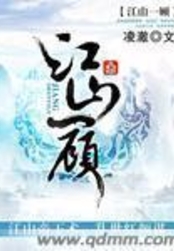 江山一顾在线阅读