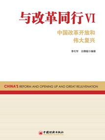 與改革同行Ⅵ：中國改革開放和偉大復興