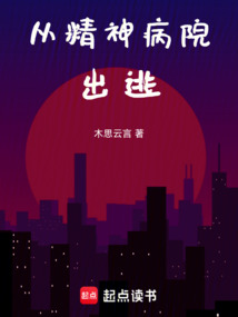 从精神病院出逃 cover