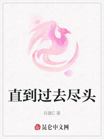 直到過去盡頭