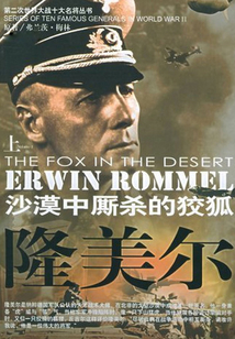 隆美爾（名人傳奇故事叢書）