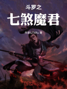 斗羅之七煞魔君