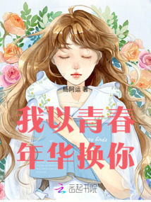我以青春年華換你