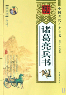 諸葛亮兵書（中國古代八大兵書）