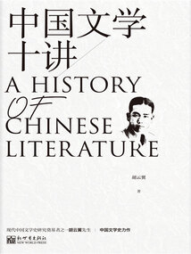 中國文學(xué)十講