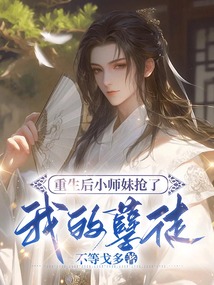 重生后小師妹搶了我的孽徒
