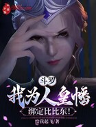 斗罗:我为人皇幡,绑定比比东!在线阅读