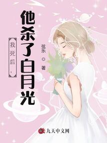 我死后,，他殺了白月光