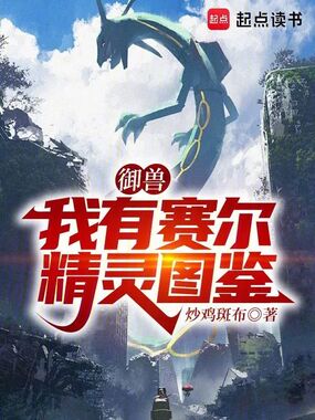 御兽：我有赛尔精灵图鉴在线阅读