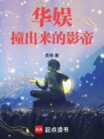 華娛:撞出來的影帝