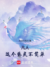 凡人:这个紫灵不简单