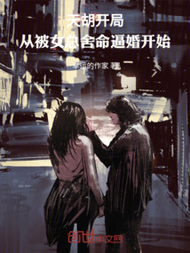 天胡開局：從被女總舍命逼婚開始