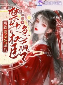 嬌軟寵妾死遁后，禁欲權(quán)臣急瘋了